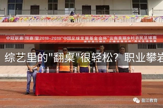综艺里的"翻桌"很轻松？职业攀岩选手教你什么叫技术